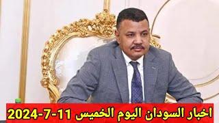 اخبار السودان اليوم الخميس 11-7-2024