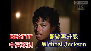 [8K修復NEW]麥可傑克森單曲-(避開)  Michael Jackson -(Beat it)