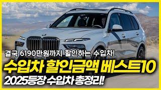 2025년에 등장하는 수입차들!!! 가장 높은 수입차 할인 프로모션 BEST10! 결국 그랜저 2대값 빼주는 수입차.