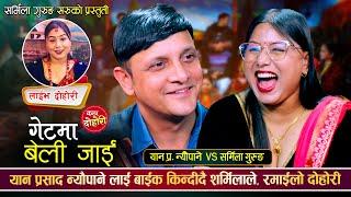 घरको बुढोको आँखा छलेर शर्मिलाको यान सँग चक्कर, रमाईलो दोहोरी | Yan Vs Sharmila | Live Dohori 2081