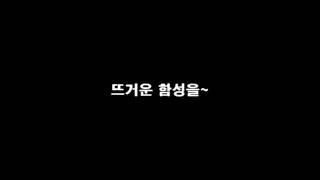 NC다이노스 응원가 - NC여 일어나라