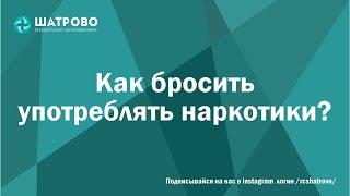 Как бросить употреблять наркотики