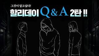 [할리데이 퇴마일지] Q&A 2탄~그것이 알고싶다~당신의 영적인 궁금한이야기~#퇴마사#빙의#영적성장