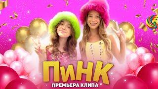 NIKA TUSY & Марьяна Локель - ПИНК ( ПРЕМЬЕРА КЛИПА 2023)