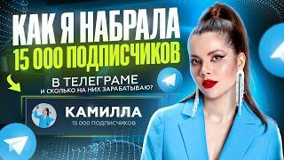 Как я набрала 15 000 подписчиков в Телеграме и сколько на них зарабатываю?