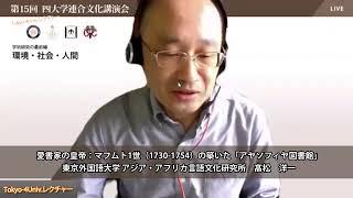 【第15回四大学連合文化講演会】講演２：東京外国語大学 髙松洋一 教授「愛書家の皇帝：マフムト1世 (1730-1754)の築いた「アヤソフィヤ図書館」」