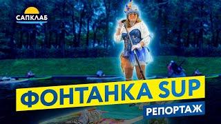 Фонтанка SUP 2024 изнутри - репортаж!