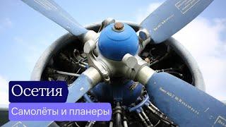 Малая авиация в Северной Осетии — где полетать? | Отчет разведки