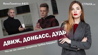 Движ, Донбасс, Дудь. Что не так сказал Бардаш? | ЯсноПонятно#401 by Олеся Медведева