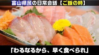 富山県民の日常会話「ご飯の時」