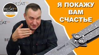 Алексей Шокуров (Shokuroff Knives) - "Я покажу Вам счастье!" | Интервью от Rezat.ru