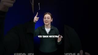 Что такое интеграл? #лайфхак #легкаяматематика #лайфхаки