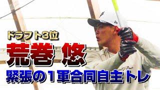 新人・荒巻悠 緊張の1軍合同自主トレ