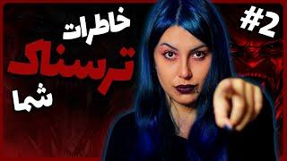  خاطرات ترسناک واقعی شما! پارت #2