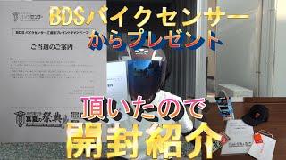 バイクの見積りしただけで、BDSバイクセンサーからの豪華プレゼント届いたので開封してみた！