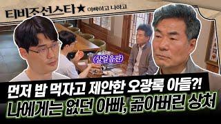 [#아빠하고나하고] (30분) 차분해 보이지만 살얼음판 같은 대화를 나누는 오광록 부자 #TVCHOSUNSTAR (TV CHOSUN 250520 방송)