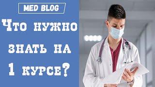 Лайфхаки для студентов медицинских университетов | Что должен знать каждый первокурсник МЕДа?