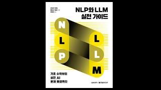  NLP와 LLM 실전 가이드 - 기초 수학부터 실전 AI 문제 해결까지