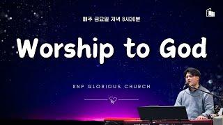 성령님ㅣ주 알기 원합니다ㅣ나의 맘을 주께ㅣ오직 주로 인해ㅣWorship to God #1ㅣKNP 영광스러운 교회ㅣ유상규 목사 (2024.07.05)