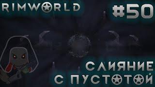 ПРОХОЖДЕНИЕ RIMWORLD DLC ANOMALY: Слияние с пустотой. Финал #50