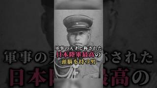 【天才日本人】日本軍最高の頭脳を持つ男 #歴史 #日本 #history