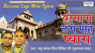 बरसाना लगे मोहे प्यारा { Barsana Lage Mohe Pyara } Full Album | Chitra Vichitra Hit Radha Rani Songs