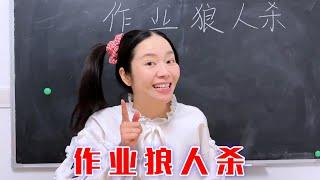 在这场作业狼人杀中，谁会笑到最后呢？【林呱呱爱喝奶茶】