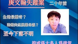 ［上次無聲重新上載］20年前轟動全港人口失蹤案（庚文翰案）