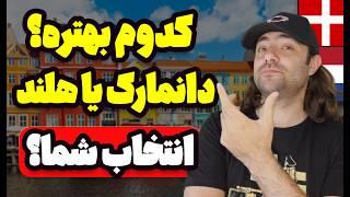 مقایسه هلند و دانمارک برای مهاجرت، کار و تحصیل