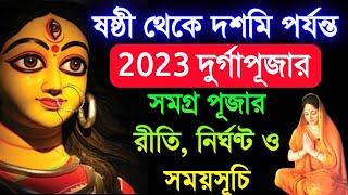 এবছর দুর্গাপূজার ষষ্ঠী থেকে দশমি পর্যন্ত সমগ্র পূজার রীতি, নির্ঘণ্ট ও সময়সূচী - Durga Puja 2023