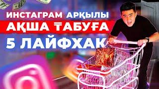 ИНСТАГРАМ АРҚЫЛЫ АҚША ТАБУ 2022 | ОХВАТ КӨТЕРУ | ПОДПИСЧИК ЖИНАУ