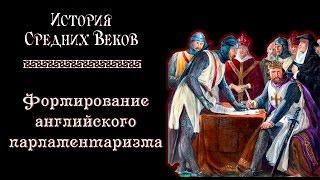 Великая Хартия Вольностей и формирование английского парламентаризма (рус.) История средних веков.