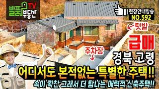 (급매) 이런 특별한 내부 어디서도 본적 없습니다!! 경북 고령 전원주택 매매 놀라운 인테리어로 속이 꽉찬 그래서 더 탐나는 대구광역시 30분거리 고령부동산 - 발품부동산TV