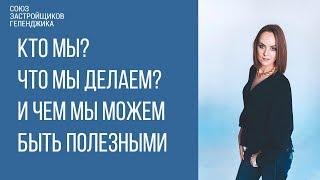 союз застройщиков геленджика || недвижимость геленджика || новостройки геленджика