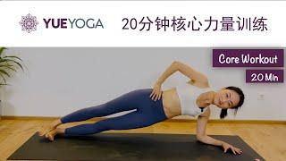 核心力量挑战(一) 20分钟腹肌训练 无器械30天练出马甲线  20min Core Workout | Yue Yoga