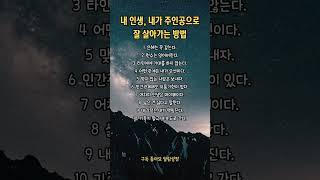 내 인생 주인공으로 잘사는 방법 #주인공 #인생 #철학 #은혜 #원수 #기대 #관심 #인간관계 #감정 #자기계발 #지혜 #인생조언 #명언