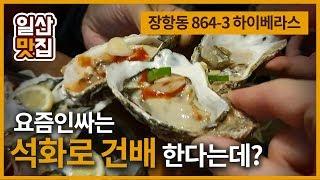 [일산맛집] 웨스턴돔 7080분위기 포차 아주좋네요