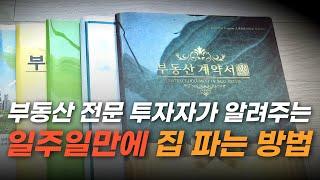 제값받고 집 내일 당장 팔고 싶다면 '이 방법'으로 쉽게 가능합니다