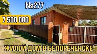 Жилой дом в Белореченске за 7 500 000 Краснодарский край