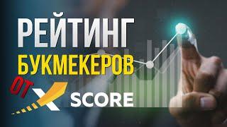 Рейтинг букмекеров от xScore. ТОП букмекерских контор