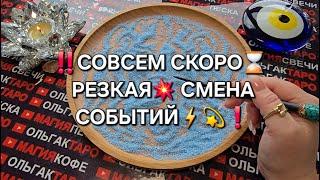 РЕЗКАЯ СМЕНА СОБЫТИЙ СОВСЕМ СКОРО ВСЕ ПОМЕНЯЕТСЯ  #гаданиенапеске #гаданиеонлайн