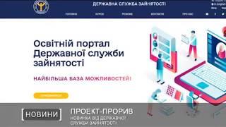 Новинка від Державної служби зайнятості
