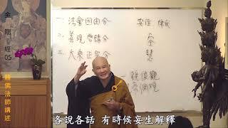 賢首禪苑 體佛法師 金剛經 05