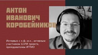 И35: А.И. Коробейников | компиляторы | LLVM | MLIR | Clang | биоинформатика