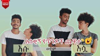 ሳም እና ሊሃ GAME ተጫወቱ - SAM AND LIHA PLAYING GAME