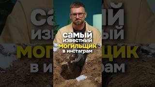 Как продвинуть ритуальные услуги в ютубе. Самый известный могильщик в инстаграм.
