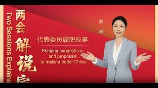 Two Sessions Explainer: Bringing suggestions and proposals to make a better China