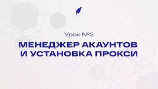 Урок 2  - Менеджер акаунтов и установка прокси в Telespace