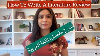 How to write literature reviews طريقة مراجعة الادبيات بثلاث خطوات سهلة و بسيطة