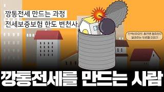 전세사기, 깡통전세 만드는 과정